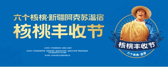 三大核桃黄金产区寻味好原料 六个核桃·新疆阿克苏核桃丰收节开幕