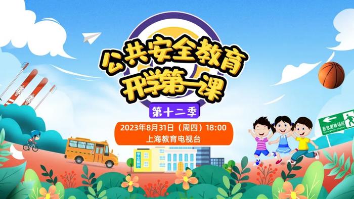 8月31日晚6点，公共安全教育开学第一课开播，精彩内容抢先看→