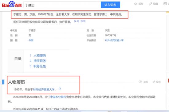 天津银行董事长于建忠学历出现两个版本：“15岁大学毕业” 是错的