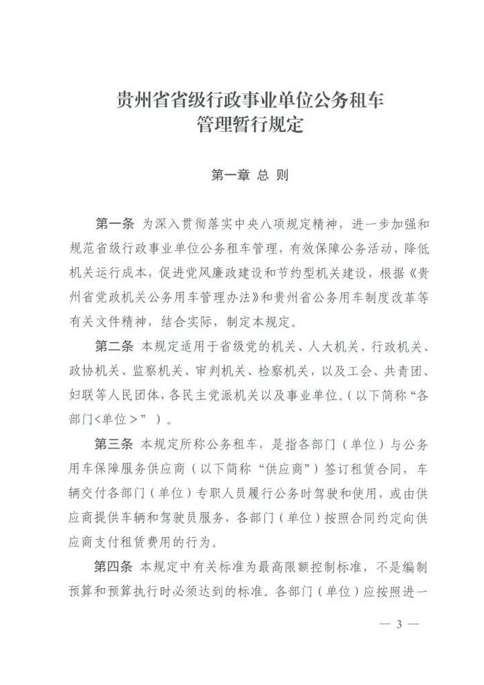 贵州出台行政事业单位公务租车管理规定