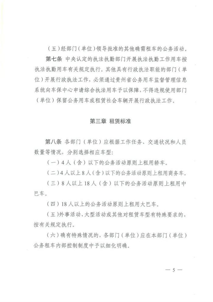 贵州出台行政事业单位公务租车管理规定