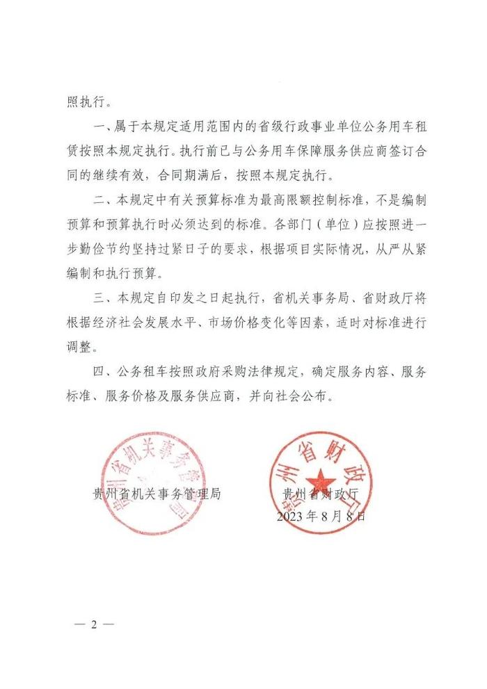 贵州出台行政事业单位公务租车管理规定