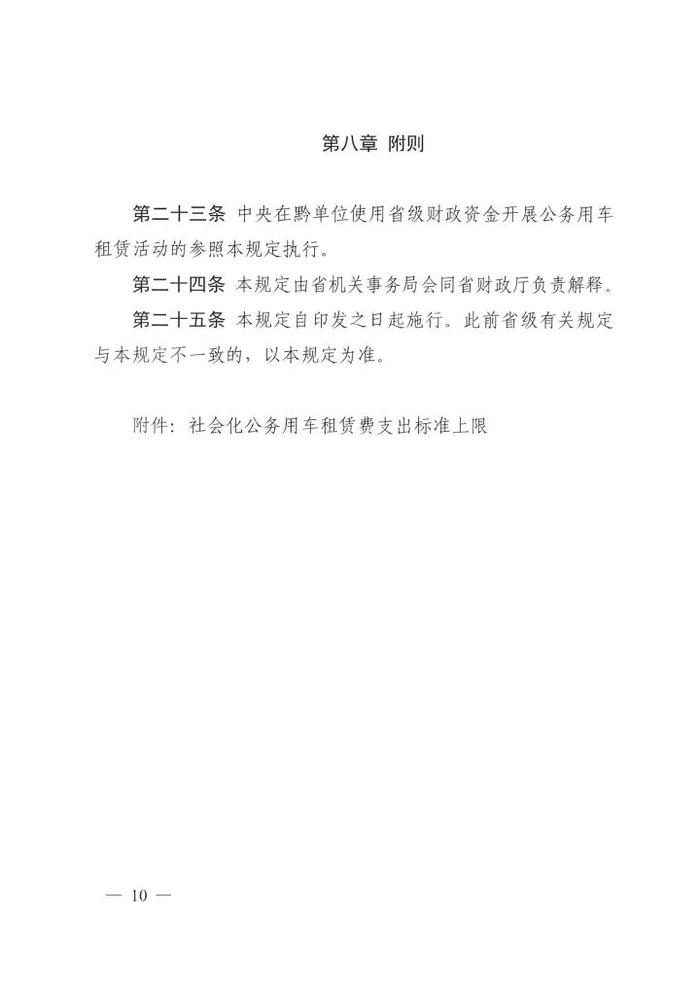 贵州出台行政事业单位公务租车管理规定