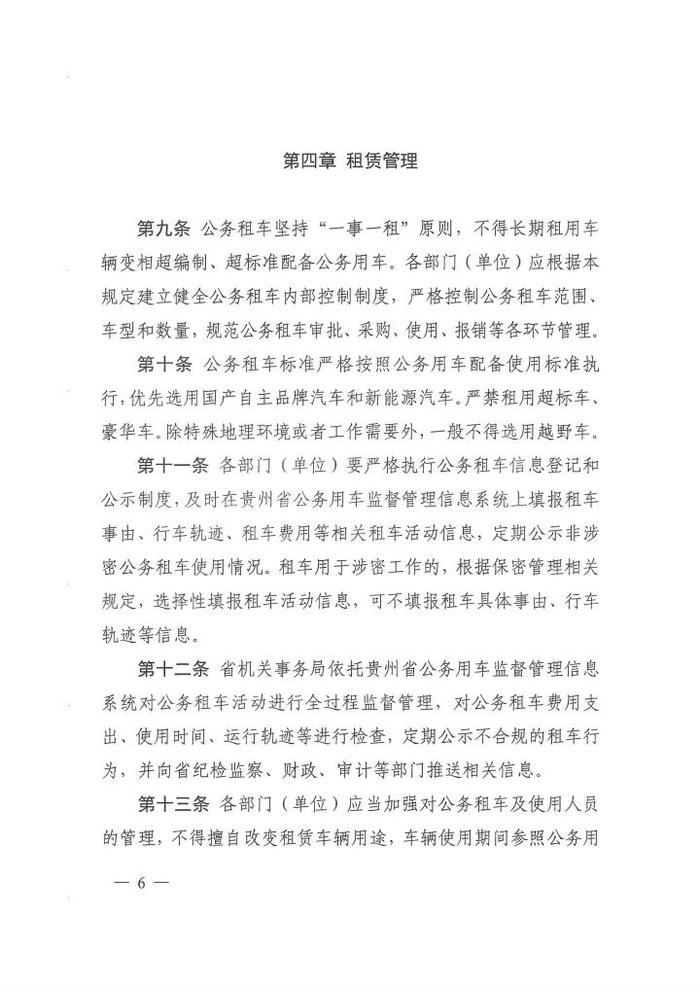 贵州出台行政事业单位公务租车管理规定