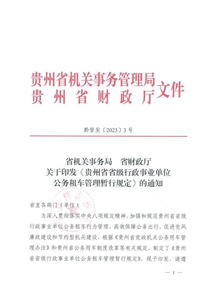 贵州出台行政事业单位公务租车管理规定