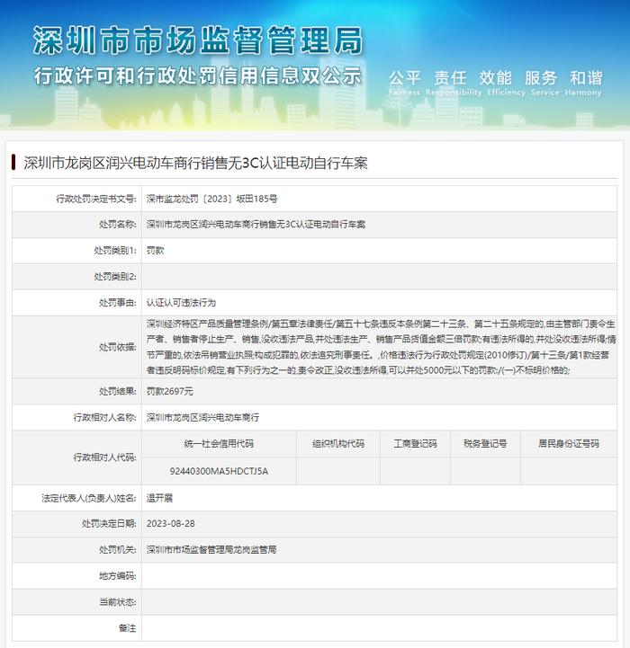 深圳市龙岗区润兴电动车商行销售无3C认证电动自行车案