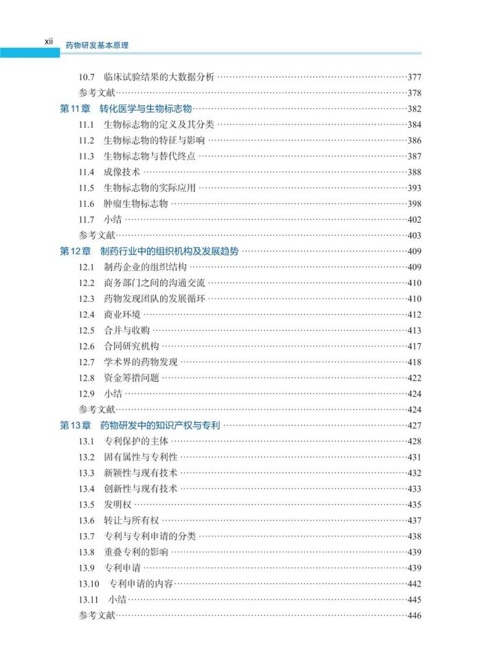 新书上架丨《药物研发基本原理》第2版