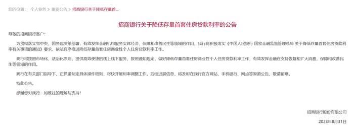 中国银行发布公告：事关调整存量首套房贷利率！农行、建行、招行、邮储银行均已“出手”