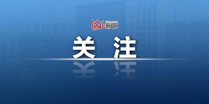 9月10日石家庄运河桥客运站正式关闭，整体搬迁到这个临时站址→