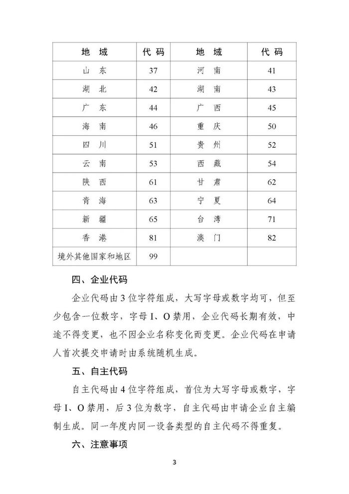 工信部修订发布无线电发射设备型号核准证书样式和代码编码规则