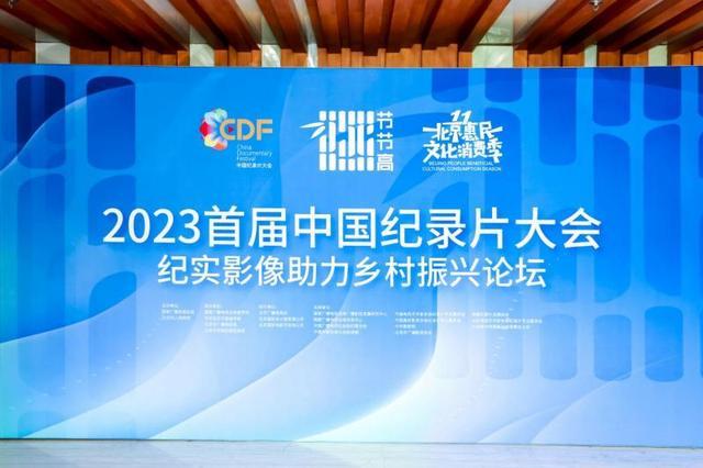 联动“惠民季”2023中国纪录片大会推“纪实影像助力乡村振兴”主题活动