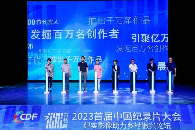 联动“惠民季”2023中国纪录片大会推“纪实影像助力乡村振兴”主题活动