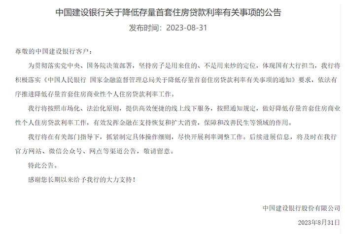 中国银行发布公告：事关调整存量首套房贷利率！农行、建行、招行、邮储银行均已“出手”