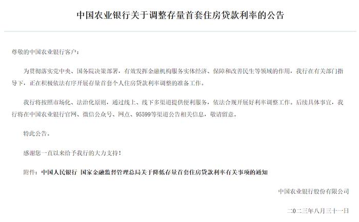 中国银行发布公告：事关调整存量首套房贷利率！农行、建行、招行、邮储银行均已“出手”