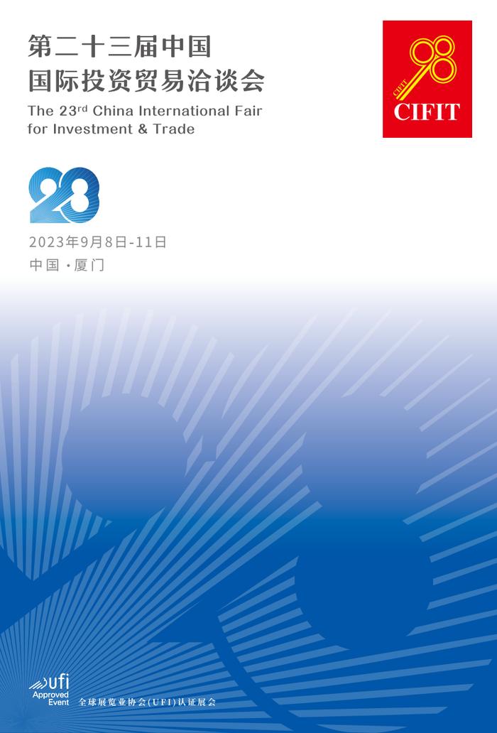 展会邀请 | 2023年第23届中国国际投资贸易洽谈会即将开幕，期待与您共赴盛会