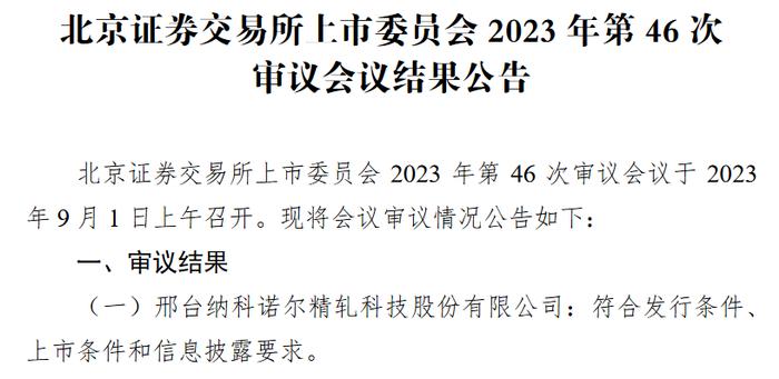 纳科诺尔北交所过会：为宁德时代等企业提供辊压机 上半年营收增长73%