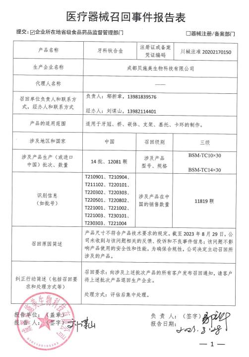 成都贝施美生物科技有限公司对牙科钛合金主动召回