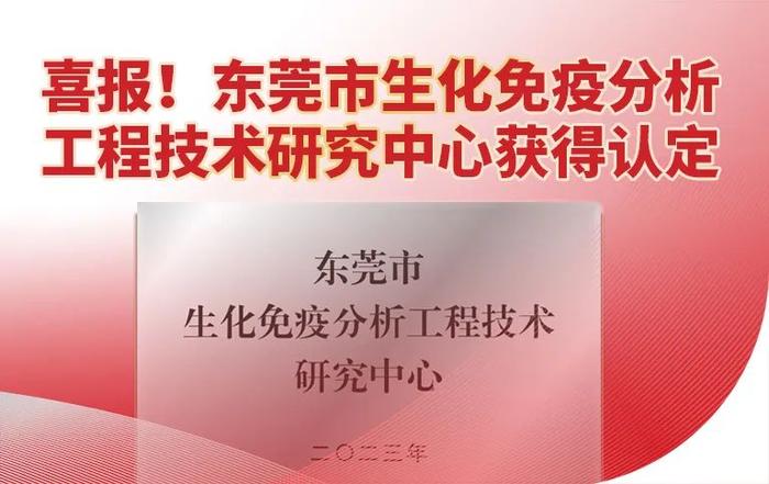 喜报！东莞市生化免疫分析工程技术研究中心获得认定