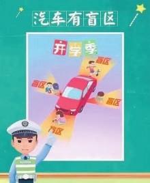 新学期开始了 如何保证上下学道路安全？ 沈阳警方提示 请同学、家长和司机们这样做