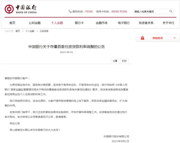 中国银行发布公告：事关调整存量首套房贷利率！农行、建行、招行、邮储银行均已“出手”