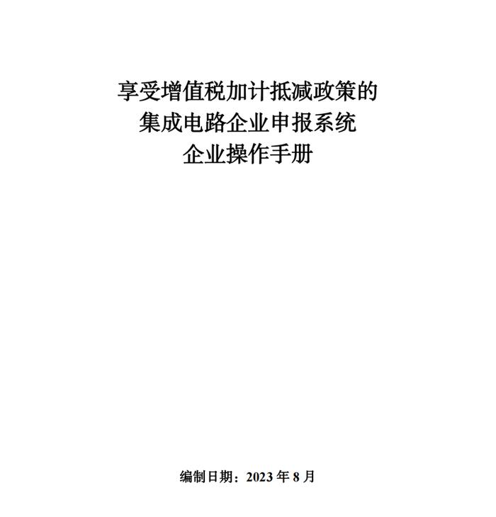 四部门发布，事关集成电路企业!