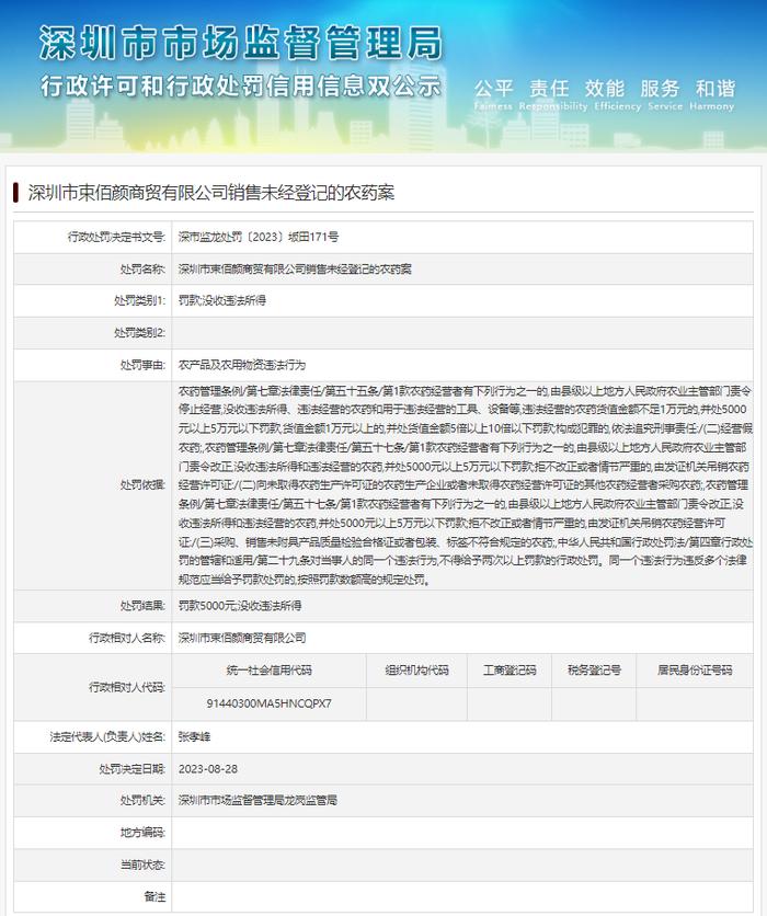 深圳市束佰颜商贸有限公司销售未经登记的农药案