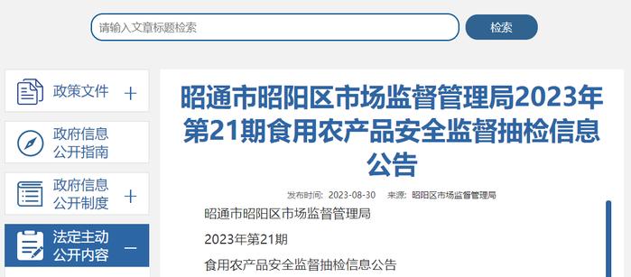 云南省昭通市昭阳区市场监管局发布2023年第21期食用农产品安全监督抽检信息