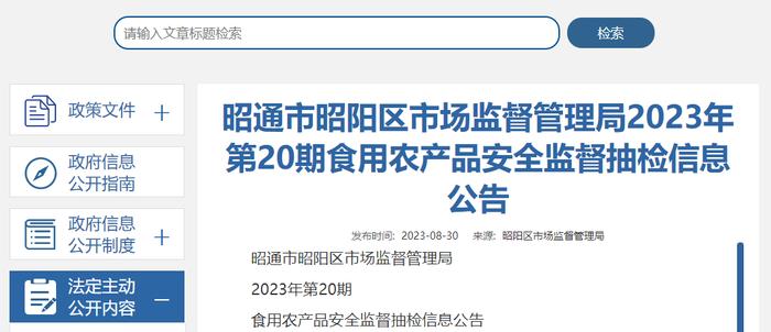 云南省昭通市昭阳区市场监管局发布2023年第20期食用农产品安全监督抽检信息