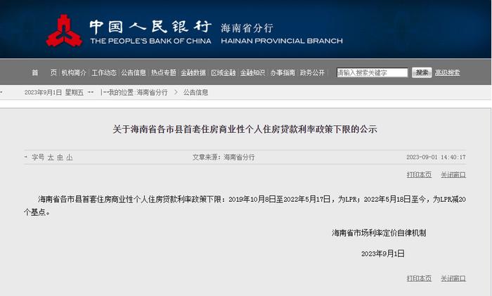 关于海南省各市县首套住房商业性个人住房贷款利率政策下限的公示