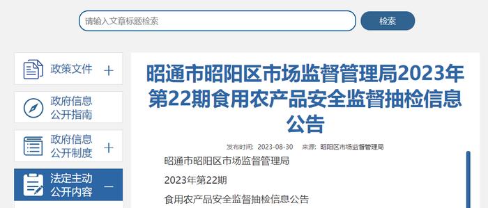 云南省昭通市昭阳区市场监管局发布2023年第22期食用农产品安全监督抽检信息