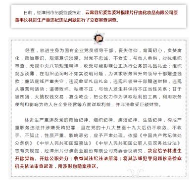 片仔癀化妆品公司原董事长林进生落马 先后已有5名高管被查！