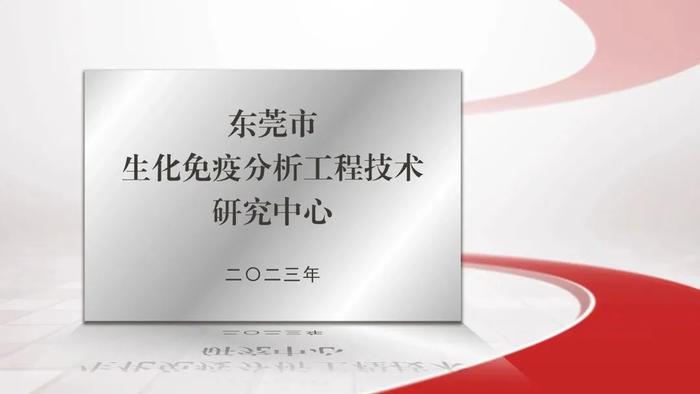 喜报！东莞市生化免疫分析工程技术研究中心获得认定