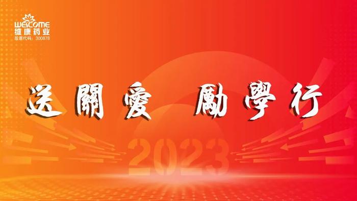 送关爱，励学行！ 维康药业召开2023年职工子女高考奖励表彰大会