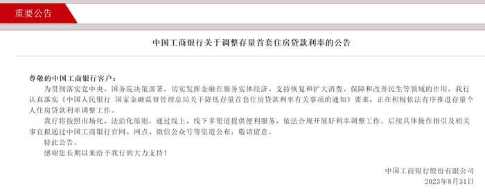 中国银行发布公告：事关调整存量首套房贷利率！农行、建行、招行、邮储银行均已“出手”