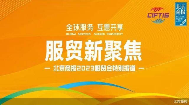 2023服贸会｜“北京日”朝阳签约7个项目，金额161.06亿元人民币，居全市首位