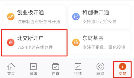 重磅！东方财富证券已支持快速开通北交所权限！科创板投资者可率先办理！