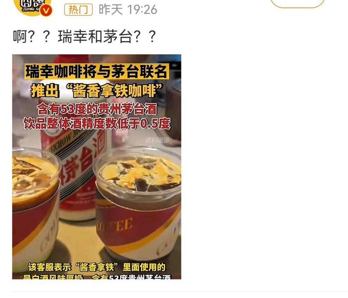 “美酒加咖啡”就爱这一杯！瑞幸联名茅台“酱香咖啡”多少度？