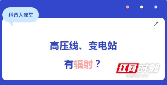 电力科普 | 高压线、变电站真有辐射吗？