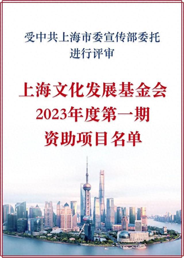 28个项目入选2023年度文化基金上海图书出版专项资金项目资助名单