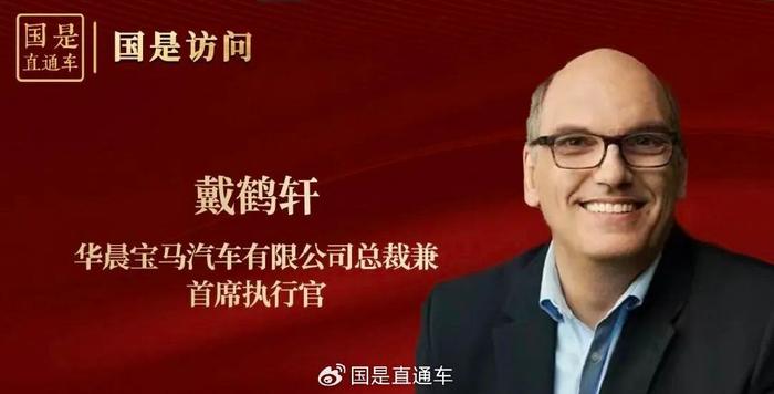 国是访问丨华晨宝马总裁戴鹤轩：为什么我们会继续投资中国？