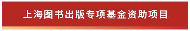 28个项目入选2023年度文化基金上海图书出版专项资金项目资助名单