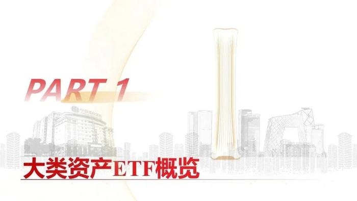 中信建投｜权益类ETF吸金强势：宽基与周期行业成焦点，红利低波防御性凸显