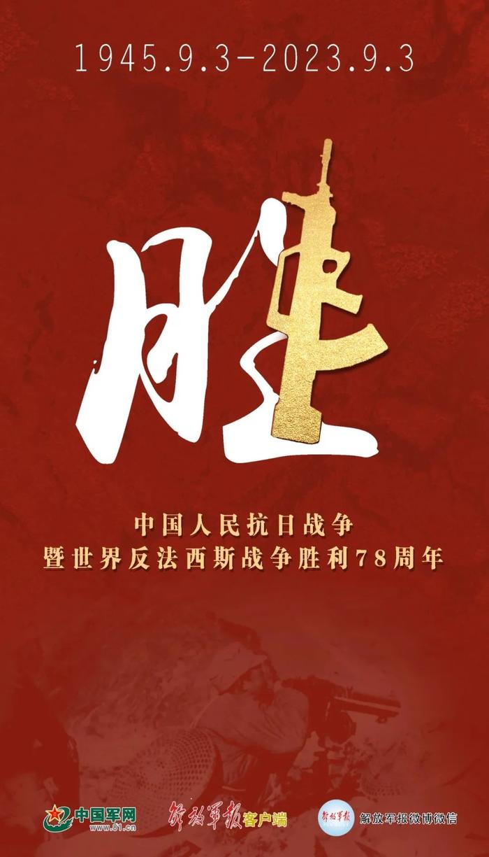 中国人民抗日战争胜利纪念日：正义必胜、和平必胜、人民必胜