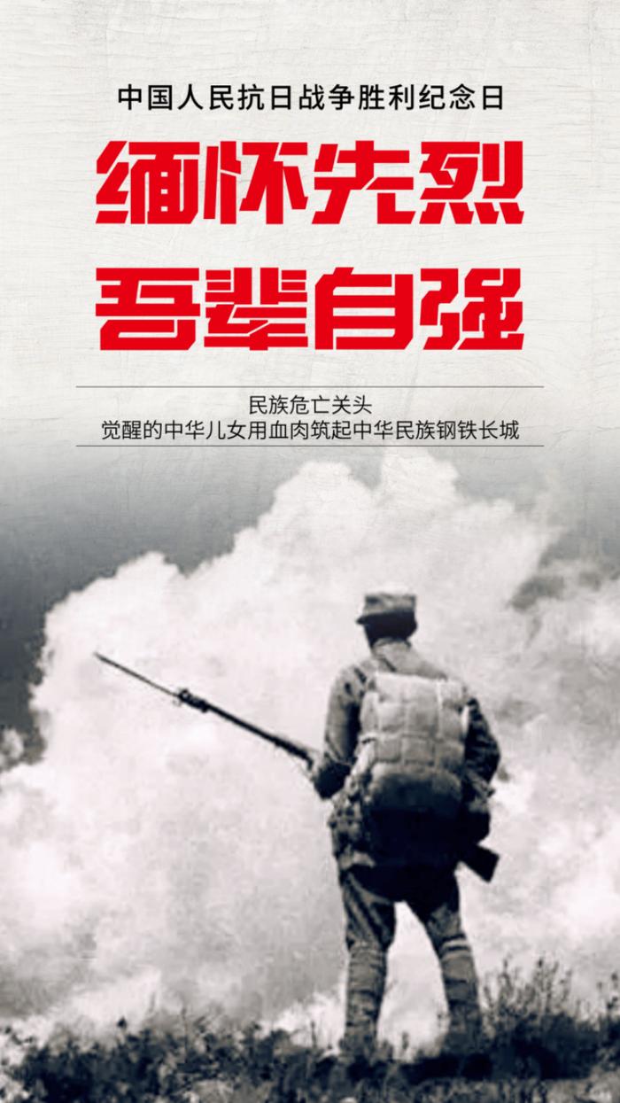中国人民抗日战争胜利纪念日 | 这一天，不能忘，不会忘！
