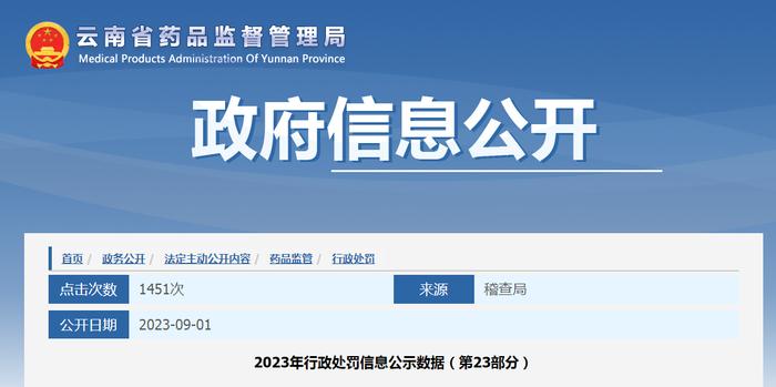 云南省药监局公示2023年行政处罚信息（第23部分）