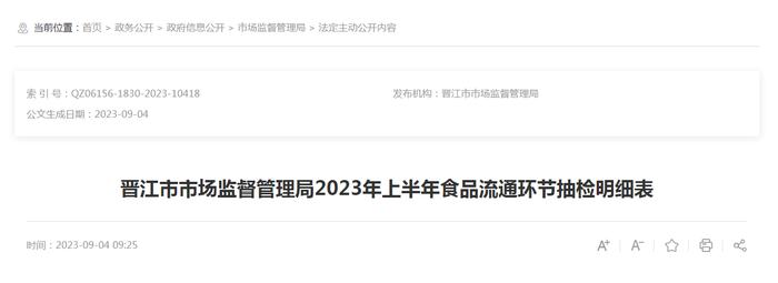 福建省晋江市市场监管局发布2023年上半年食品流通环节抽检明细表