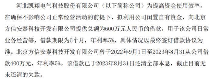 凯翔科技拟向北京方信安泰科技开发有限公司提供总额为600万的借款 用于公司日常业务经营等