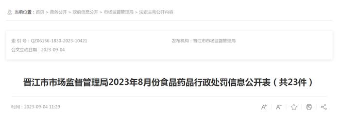 福建省晋江市市场监管局公开2023年8月份食品药品行政处罚信息（共23件）​