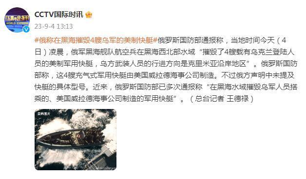 俄罗斯称在黑海摧毁4艘载有乌克兰登陆人员的美制军用快艇