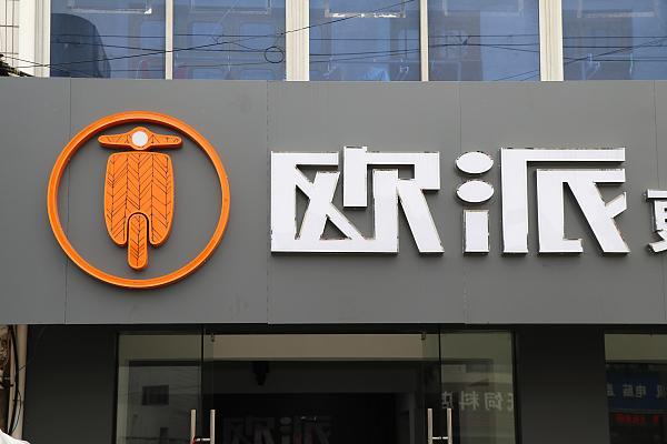 半两财经｜少计百万销售收入 欧派电动车因偷税被罚20万